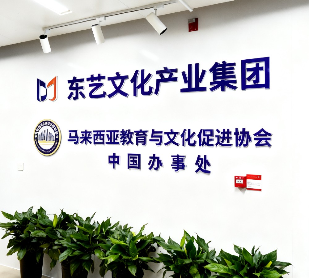 聚力中马教育新动能 思特雅大学到访东艺文化产业集团共启深度合作